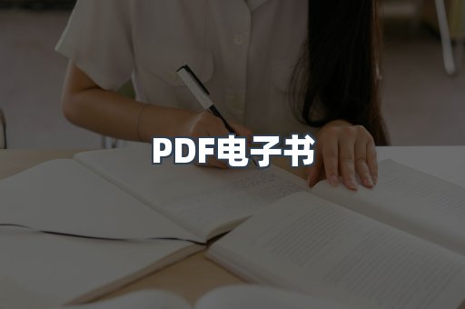 PDF电子书